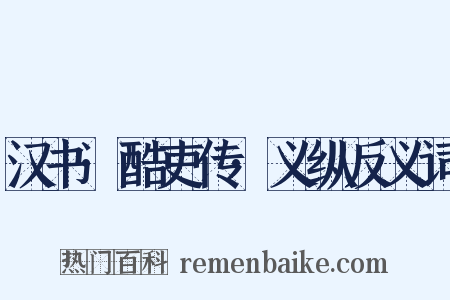 汉书·酷吏传·义纵反义词是什么意思的图片